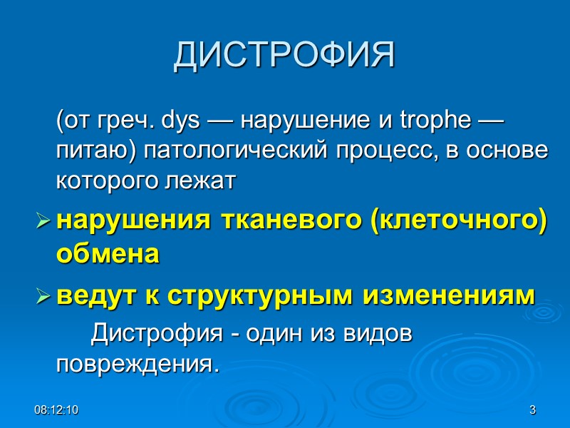 ДИСТРОФИЯ  (от греч. dys — нарушение и trophe — питаю) патологический процесс, в